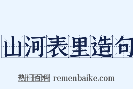 山河表里造句是什么意思的图片